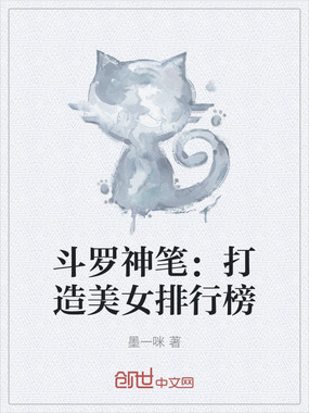斗罗神笔:打造美女排行榜在线阅读