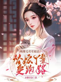 聽懂毛茸茸說話,替嫁丫鬟要跑路