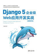 Django 5企业级Web应用开发实战（视频教学版）在线阅读