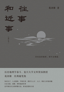 往事和近事（增訂本）