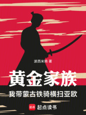 黄金家族,我带蒙古铁骑横扫亚欧在线阅读