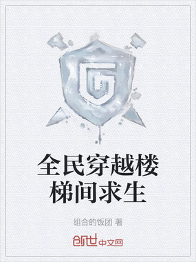 全民穿越楼梯间求生在线阅读