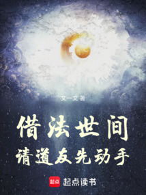 借法世間,請道友先動手