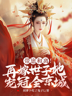 带崽和离!再嫁世子她宠冠全京城在线阅读