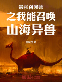 最強召喚師之我能召喚山海異獸