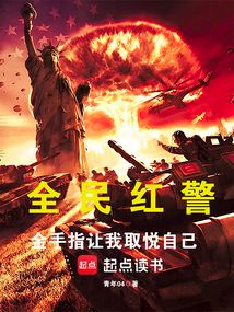 全民紅警：金手指讓我取悅自己