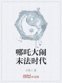 哪吒大鬧末法時代