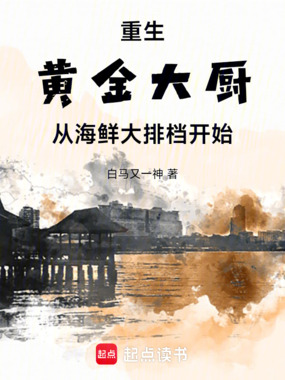 重生:黄金大厨从海鲜大排档开始在线阅读