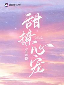 甜撩心寵