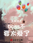 无限流之boss不要太爱了在线阅读