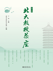 北大教授茶座（第2輯）