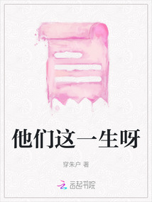 他們這一生呀