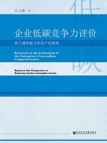 企業低碳競爭力評價：基于減排碳無形資產的視角