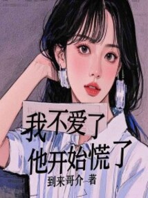 我不愛了，他開始慌了