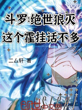 斗罗：绝世狼灭，这个霍挂话不多在线阅读