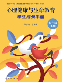 心理健康與生命教育：學生成長手冊（七年級下冊）