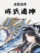全职法师:练武通神在线阅读