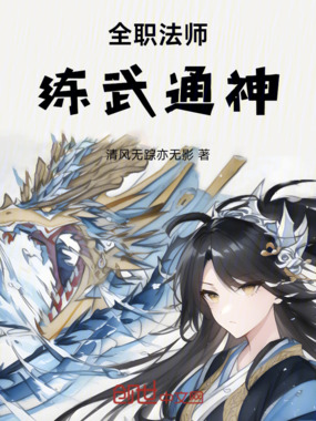 全职法师：练武通神在线阅读