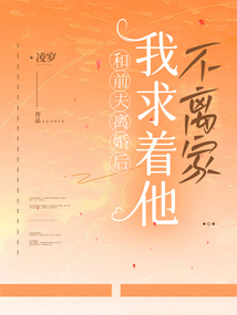 和前夫離婚后,我求著他不離家