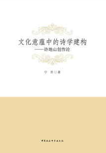 文化意蘊中的詩學建構：許地山創作論