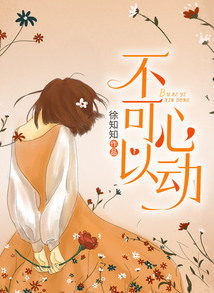 不可以心動(dòng)