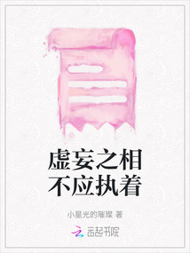 虛妄之相不應執著