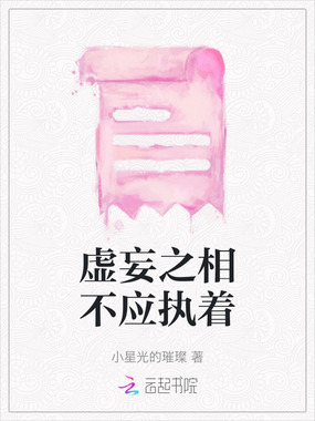 虚妄之相不应执着在线阅读