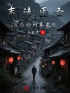 末法医圣:我在诊所养龙脉在线阅读