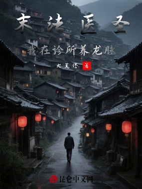 末法医圣：我在诊所养龙脉在线阅读
