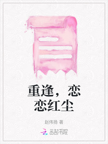 重逢，戀戀紅塵