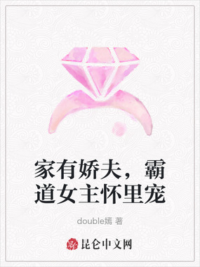 家有娇夫，霸道女主怀里宠在线阅读