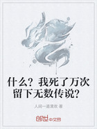什么？我死了万次留下无数传说？在线阅读