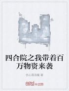 四合院之我带着百万物资来袭在线阅读