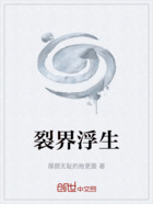 裂界浮生在线阅读