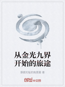 從金光九界開始的旅途