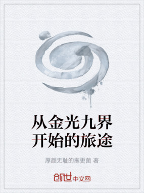 从金光九界开始的旅途在线阅读