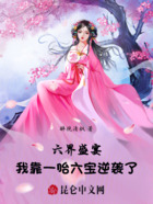 六界盛宴,我靠一胎六宝逆袭了在线阅读