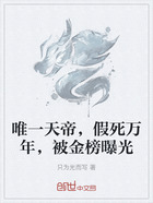 唯一天帝,假死万年,被金榜曝光在线阅读