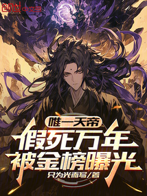唯一天帝,假死萬年,被金榜曝光