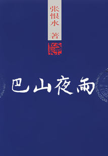 巴山夜雨