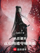人在诸天,从日向被夺眼开始在线阅读