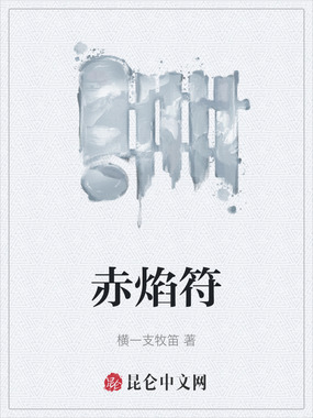 赤焰符在线阅读