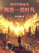 遮天:开局金乌,再苦一苦叶凡!在线阅读