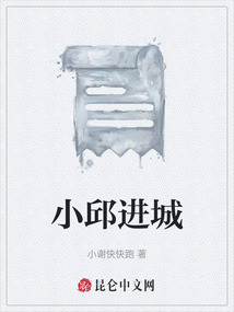 小邱進城