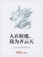 人在斩魔,我为齐云天在线阅读
