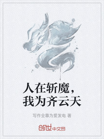 人在斬魔，我為齊云天