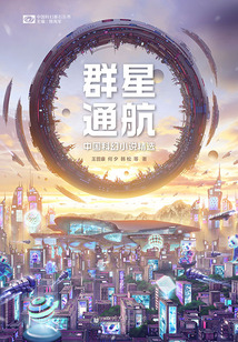 群星通航:中國科幻小說精選(中國科幻基石叢書)