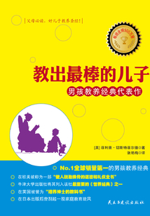 教出最棒的兒子:男孩教養(yǎng)代表作