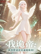我诡帝：抓到野诡校花逼她练功！在线阅读
