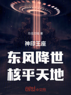 神印王座：东风降世，核平天地！在线阅读